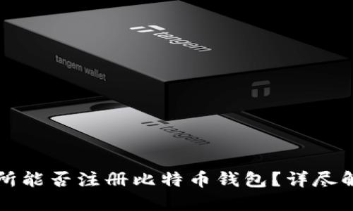 火币交易所能否注册比特币钱包?详尽解答与引导