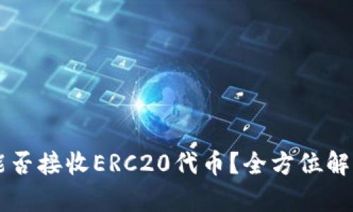 以太坊钱包能否接收ERC20代币?全方位解析及使用指南