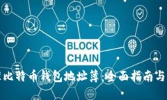如何管理比特币钱包地址簿:全面指南与最佳实