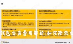 比特币钱包交易费用解析:如何降低交易成本
