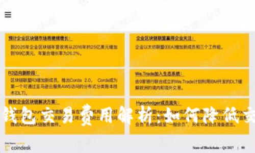 比特币钱包交易费用解析:如何降低交易成本