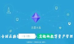 微云全球区块链钱包:安全、高效的数字资产管