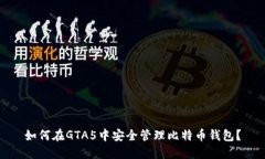 如何在GTA5中安全管理比特币钱包?