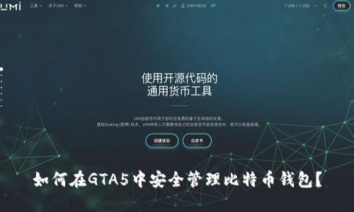 如何在GTA5中安全管理比特币钱包?