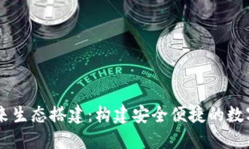 区块链钱包未来生态搭建:构建安全便捷的数字资产管理平台
