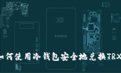 如何使用冷钱包安全地兑换TRX?