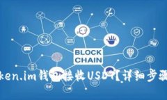如何通过Token.im钱包接收USDT?详细步骤与技巧解