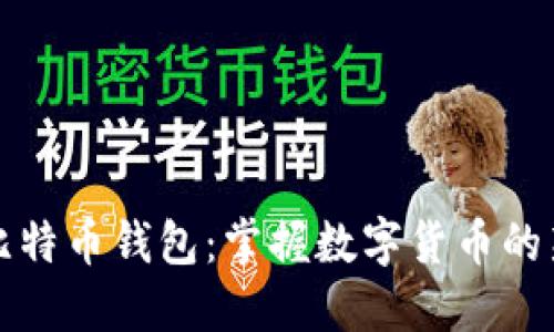 扫码比特币钱包:掌握数字货币的新方法