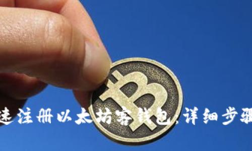 如何快速注册以太坊客钱包:详细步骤与指南