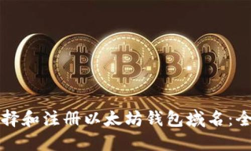 如何选择和注册以太坊钱包域名:全面指南