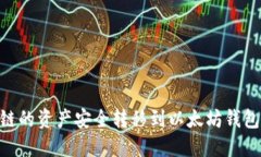 如何将OK链的资产安全转移到以太坊钱包:全面指