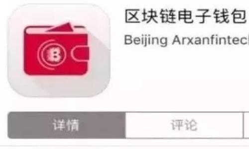 比特币钱包软件推荐与使用指南

比特币钱包, 加密货币, 区块链技术/guanjianci

一、比特币钱包的定义与重要性
比特币钱包是一个用于存储、管理比特币及其他加密货币的软件或硬件。有了钱包，用户可以接收、发送、交易比特币，并方便地管理自己的资产。比特币钱包的安全性、易用性以及支持的功能直接关系到用户的资产安全和使用体验，因此选择合适的钱包非常重要。

二、比特币钱包的种类
比特币钱包主要分为四大类：软件钱包、硬件钱包、纸钱包和网络钱包。
1. 软件钱包：这类钱包安装在用户的设备上，如电脑、手机等，通常提供良好的用户体验，方便用户随时随地进行交易。
2. 硬件钱包：这是一类物理设备，可以提供高安全性的离线存储，防止黑客攻击，是长期持有比特币的用户的理想选择。
3. 纸钱包：用户可以将比特币的公钥和私钥打印在纸上，存储在安全的地方。这种方式相对简单、便宜，但也需要注意存放的安全性。
4. 网络钱包：这种钱包通过网页提供服务，虽然使用起来很方便，但在安全性上相对较低，用户在选择时需谨慎。

三、常见的比特币钱包软件推荐
1. Blockchain Wallet：这是一个非常流行的网页钱包，界面友好，安全性高，支持多种加密货币。
2. Electrum Wallet：这是一款桌面钱包，以其轻便和快速著称，适合需要频繁交易的用户。
3. Ledger Nano S：一款广受欢迎的硬件钱包，支持多种加密货币，安全性极高，适合长期投资者。
4. Atomic Wallet：这款钱包支持多种加密货币，用户可以在其上交易不同的代币，非常方便。

四、如何选择适合自己的比特币钱包
选择比特币钱包时，用户应考虑以下几个方面：
1. 安全性：钱包的安全性是首要考虑的因素，尤其是对于高额资产的投资者。硬件钱包通常更安全，而网络钱包则需谨慎选择。
2. 费用：不同钱包对交易费用的收取方式不同，有的可能还会收取额外的服务费用，用户在选择时应多加比较。
3. 易用性：钱包的使用体验也很重要，特别是对于新手用户来说，一个界面友好、操作简单的钱包会使他们更快上手。
4. 兼容性：某些钱包可能不支持特定的加密货币或币种，选择时应确认钱包的兼容性，以免影响交易。

五、比特币钱包的使用注意事项
1. 备份私钥和助记词：无论使用哪种类型的钱包，用户都应妥善保管私钥和助记词，防止丢失。
2. 定期更新：定期检查钱包软件是否有更新，以修复潜在的安全漏洞。
3. 小额试用：在使用新钱包进行大额交易之前，建议先用小额进行试用，以确保操作正常。
4. 警惕钓鱼网站：网络钱包容易受到钓鱼攻击，用户需确认网址的真实性，确保输入私人信息的安全。

六、常见问题解答
以下是与比特币钱包使用相关的常见问题：

问题1：比特币如何存储在钱包中？
比特币并不是以物理形式存在，而是以数字形式存储在区块链上。用户通过钱包软件生成的公钥和私钥来访问这些数字资产。公钥可以理解为银行卡号，用户通过这个公钥可以收到别人转给他们的比特币。而私钥则是密码，只有拥有私钥的用户才可以使用钱包中的资金。

存入比特币的过程通常有以下几个步骤：
1. 创建钱包：选择合适的钱包软件，按照指引创建一个新钱包，系统将为你生成一组公钥和私钥。
2. 获取比特币：通过交易所或者其他方式购买比特币，交易所通常会将比特币存入你的交易所账户。
3. 转账到个人钱包：在交易所账户中，选择提币，输入你的钱包地址（公钥），确认转账，即可将比特币转入你的个人钱包。

问题2：比特币钱包丢失私钥会发生什么？
如果用户丢失了私钥，那么他将失去对钱包中比特币的访问权，无法再取出、使用或转移钱包中的比特币。这是比特币最重要的安全规则之一。

因此，当创建钱包时，用户应妥善备份私钥及助记词（通常是在创建钱包时给出的12个单词），并将其存放在不同的安全地方。例如，可以在保险箱中存储纸质备份，或通过密码管理工具加密存储。

另外，一些钱包可能会提供恢复功能，用户可以通过助记词恢复访问，但如果助记词也丢失，则无法找回资金。

问题3：如何安全使用比特币钱包？
为了保证比特币钱包的安全，用户需要采取以下措施：
1. 使用硬件钱包进行长期存储：而对频繁交易或小额使用，可以选择软件钱包。
2. 启用双重验证：确保钱包支持双重验证，增加安全性。
3. 定期更新钱包软件：确保使用最新版本，修补已知的安全漏洞。
4. 控制私钥：私钥永远不应泄露给他人，也不要在不安全的设备上保存私钥。
5. 小心网络安全：不在公共网络环境下进行交易，避免病毒、木马等恶意软件的感染。

问题4：交易费用如何影响比特币钱包？
比特币交易时，用户需要支付交易费用，这费用由矿工决定。不同的钱包可能会有不同的费用策略，这会影响交易处理的速度和成功率。

在高峰时段，如果用户希望迅速完成交易，可能需要支付更高的交易费用。反之，在网络空闲期间，较低的手续费可能足以保证交易的成功。因此，收费方式是选择钱包时需考虑的重要因素之一。

问题5：比特币钱包的未来发展趋势是什么？
比特币钱包的发展趋势将会随着区块链技术的不断进步而变化。以下是几个可能的发展方向：
1. 增强安全性：未来的钱包可能会引入更高级的加密技术和用户验证方式，提高资产安全性。
2. 去中心化：越来越多的钱包将采用去中心化的设计，用户将完全掌握自己的私钥和资产。
3. 兼容性：随着各种新兴加密货币的出现，钱包将支持更多币种，提供更灵活的管理选择。
4. 用户体验：未来钱包的界面将更加友好，操作流程会更简化，帮助新手用户更快上手。
  
总之，选择合适的比特币钱包并合理使用，将有助于用户更好地管理自己的加密资产。