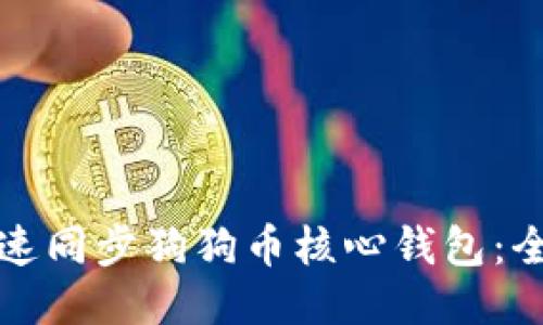 如何快速同步狗狗币核心钱包:全面指南