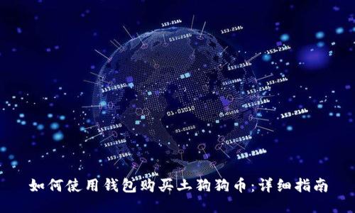 如何使用钱包购买土狗狗币:详细指南