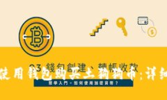 如何使用钱包购买土狗狗币:详细指南