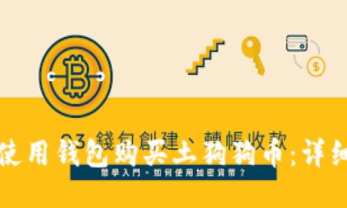 如何使用钱包购买土狗狗币:详细指南
