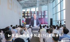 如何在im钱包中创建LTC(莱特币)?