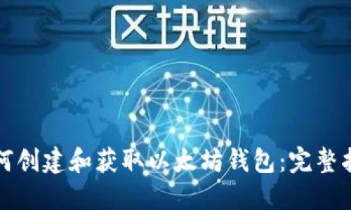 如何创建和获取以太坊钱包:完整指南