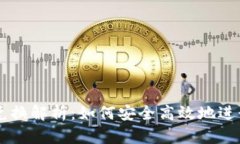 比特币冷钱包兑换解析:如何安全高效地进行数