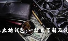 USDT以太坊钱包:一站式了解及使用指南