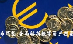 灰度的比特币钱包:全面解析数字资产投资的智