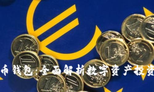 灰度的比特币钱包:全面解析数字资产投资的智能选择