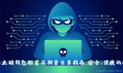 最好的以太坊钱包推荐及期货交易指南:安全、