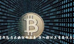 数字钱包与区块链的关系:深入探讨其重要性与