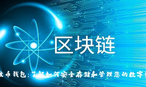瑞波币钱包:了解如何安全存储和管理您的数字资产