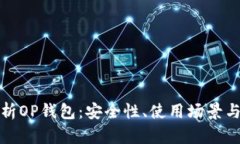 : 全面解析OP钱包:安全性、使用场景与未来展望