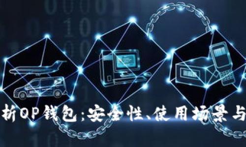 : 全面解析OP钱包:安全性、使用场景与未来展望