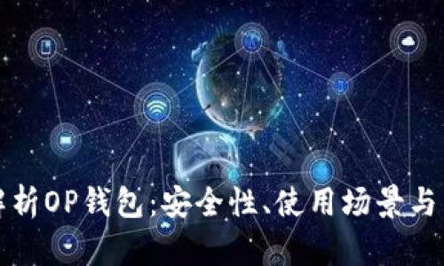 : 全面解析OP钱包:安全性、使用场景与未来展望