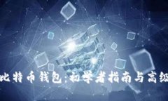 玩转比特币钱包:初学者指南与高级技巧