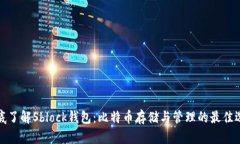 彻底了解Sblock钱包:比特币存储与管理的最佳选