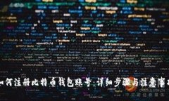 如何注册比特币钱包账号:详细步骤与注意事项