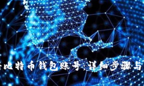 如何注册比特币钱包账号:详细步骤与注意事项