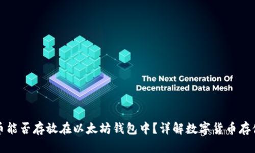 门罗币能否存放在以太坊钱包中?详解数字货币存储选择