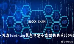 如何在Token.im钱包中安全存储狗狗币(DOGE)