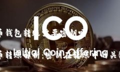 比特币钱包转账需要密钥吗比特币转账解析:密
