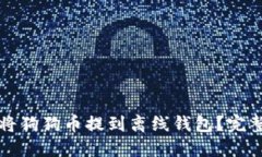 如何将狗狗币提到离线钱包?完整指南