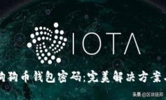 如何找回狗狗币钱包密码:完美解决方案与详细