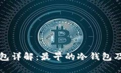 比特币冷钱包详解:最早的冷钱包及其发展历程