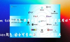 在为“im token钱包”撰写内容时,可以考虑使用以