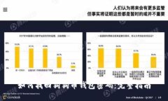如何找回狗狗币钱包密码:完整指南
