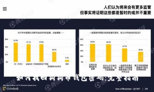 如何找回狗狗币钱包密码:完整指南