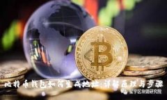 比特币钱包如何生成地址:详解原理与步骤