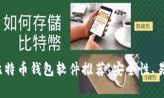 2023年最佳比特币钱包软件推荐,安全性、易用性