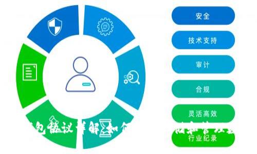 以太坊钱包协议详解:如何安全存储和管理数字资产