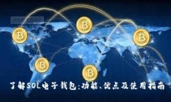 了解SOL电子钱包:功能、优点及使用指南