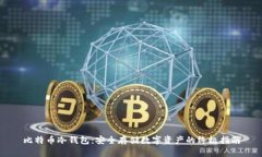 比特币冷钱包:安全存储数字资产的终极指南